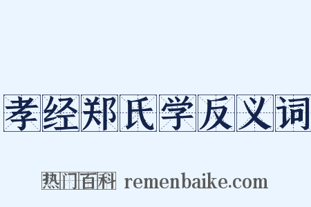 孝经郑氏学反义词是什么意思的图片